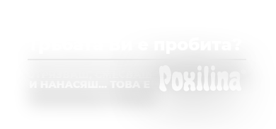 Poxilina® se corta, se amasa y se aplica